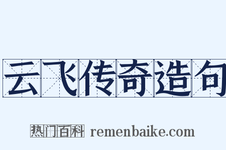 云飞传奇造句是什么意思的图片